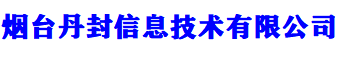 烟台丹封信息技术有限公司